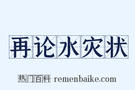 再论水灾状是什么意思的图片